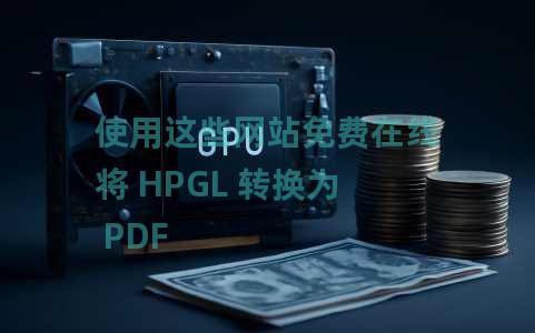 使用这些网站免费在线将 HPGL 转换为 PDF